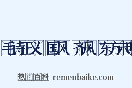 毛诗正义·国风·齐风·东方未明是什么意思的图片